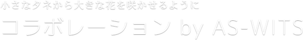 小さなタネから大きな花を咲かせるように コラボレーション by AS-WITS