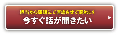 今すぐ話が聞きたい