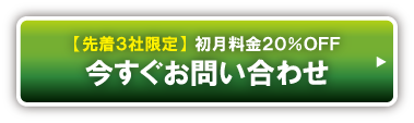 今すぐお問合せ