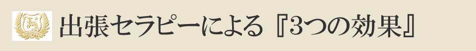 出張セラピーによる『３つの効果』