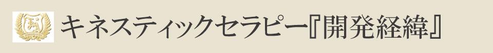 キネスティックセラピー『開発経緯』