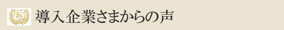 導入企業さまからの声