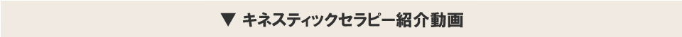 キネスティックセラピー紹介動画