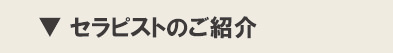 セラピストのご紹介