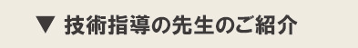 技術指導の先生のご紹介