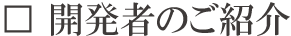 開発者のご紹介