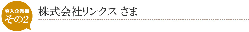 株式会社リンクス さま