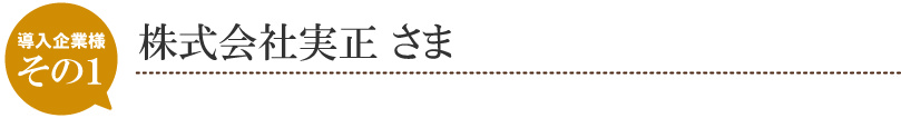 株式会社実正 さま