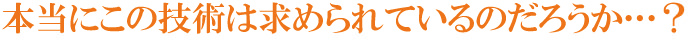 本当にこの技術は求められているのだろうか…？