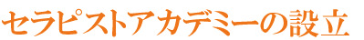 セラピストアカデミーの設立