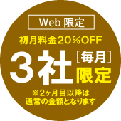 Web限定　3社限定で初月料金20％OFF