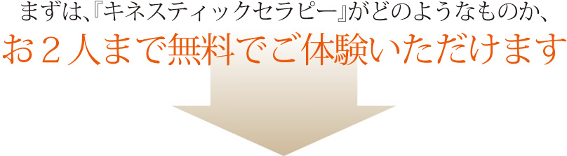 まずは、『キネスティックセラピー』がどのようなものか、お２人まで無料でご体験いただけます