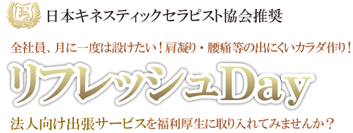 全社員、月に一度は設けたい!肩凝り・腰痛等の出にくいカラダ作り!