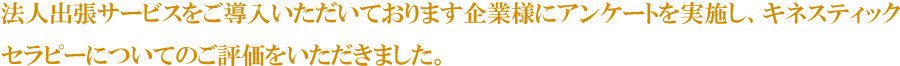 法人出張サービスをご導入いただいております企業様にアンケートを実施し、キネスティックセラピーについてのご評価をいただきました。