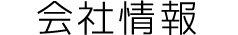会社情報