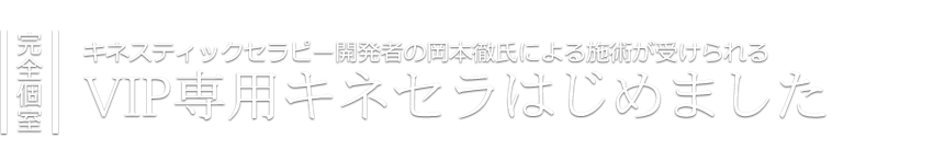 VIP専用キネセラはじめました